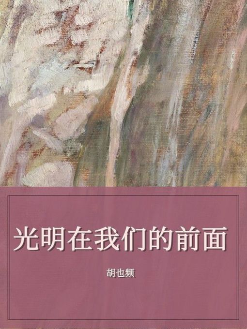 Title details for 光明在我们的前面 by 胡也频 - Available